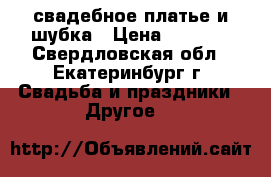 свадебное платье и шубка › Цена ­ 4 000 - Свердловская обл., Екатеринбург г. Свадьба и праздники » Другое   